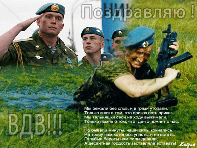 Поздравление с Днем ВДВ