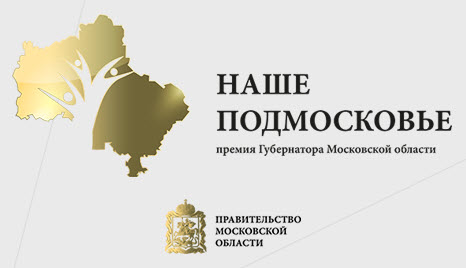 Премия губернатора Наше Подмосковье