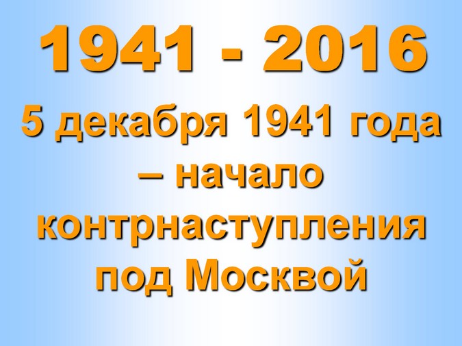 5 декабря-начало контрнаступления под Москвой