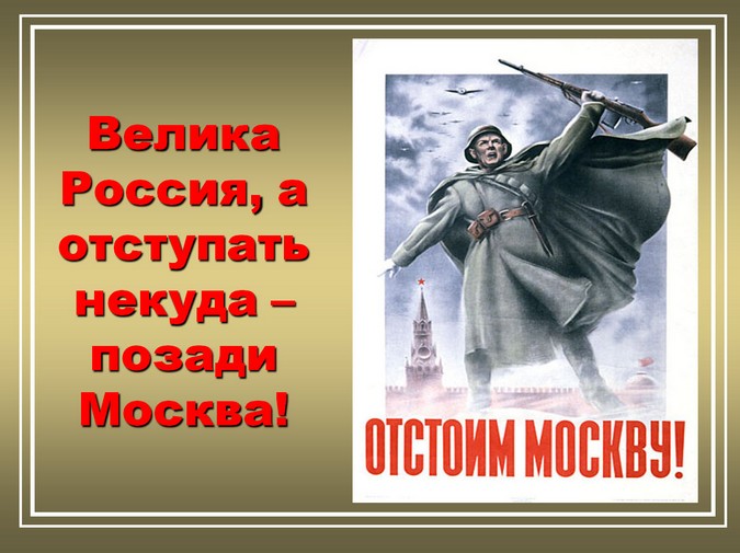 Велика Россия, а позади Москва